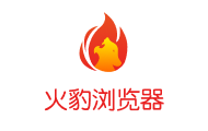 火豹浏览器