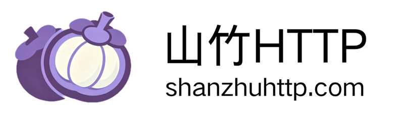 山竹HTTP 代理IP